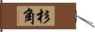 杉角 Hand Scroll