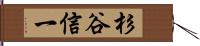 杉谷信一 Hand Scroll