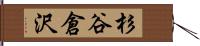 杉谷倉沢 Hand Scroll