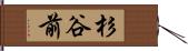 杉谷前 Hand Scroll