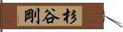 杉谷剛 Hand Scroll