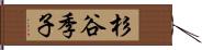 杉谷季子 Hand Scroll