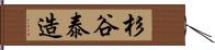 杉谷泰造 Hand Scroll