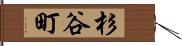 杉谷町 Hand Scroll