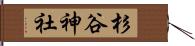 杉谷神社 Hand Scroll