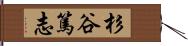 杉谷篤志 Hand Scroll