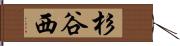 杉谷西 Hand Scroll