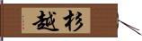 杉越 Hand Scroll