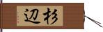 杉辺 Hand Scroll