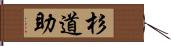 杉道助 Hand Scroll