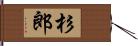 杉郎 Hand Scroll