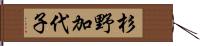 杉野加代子 Hand Scroll