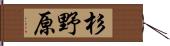 杉野原 Hand Scroll