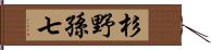 杉野孫七 Hand Scroll