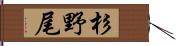 杉野尾 Hand Scroll