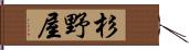 杉野屋 Hand Scroll