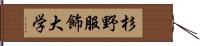 杉野服飾大学 Hand Scroll