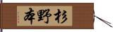 杉野本 Hand Scroll