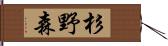 杉野森 Hand Scroll