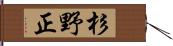 杉野正 Hand Scroll