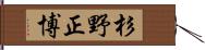杉野正博 Hand Scroll