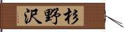 杉野沢 Hand Scroll