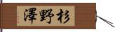 杉野澤 Hand Scroll