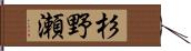 杉野瀬 Hand Scroll