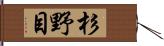 杉野目 Hand Scroll