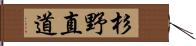 杉野直道 Hand Scroll