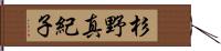 杉野真紀子 Hand Scroll