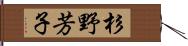 杉野芳子 Hand Scroll