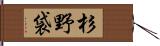 杉野袋 Hand Scroll