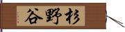 杉野谷 Hand Scroll