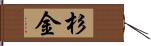 杉金 Hand Scroll