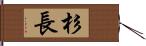 杉長 Hand Scroll