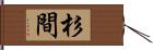 杉間 Hand Scroll