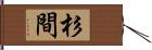 杉間 Hand Scroll