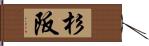 杉阪 Hand Scroll