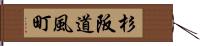 杉阪道風町 Hand Scroll