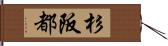 杉阪都 Hand Scroll