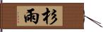 杉雨 Hand Scroll