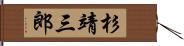 杉靖三郎 Hand Scroll