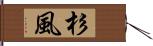 杉風 Hand Scroll