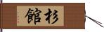杉館 Hand Scroll