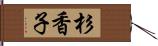 杉香子 Hand Scroll