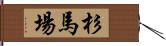 杉馬場 Hand Scroll
