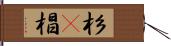 杉(P) Hand Scroll