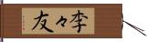 李々友 Hand Scroll