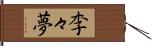 李々夢 Hand Scroll